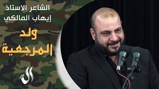 ولد المرجعية | جديد ايهاب المالكي 2017