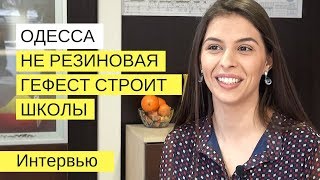 Одесса не резиновая! Гефест построит школу и детский сад | Кристина Зверева