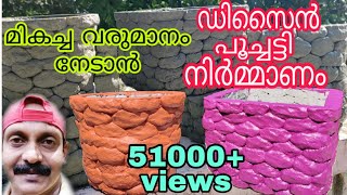 മികച്ച വരുമാനംനേടാൻ ഡിസൈൻ പൂച്ചട്ടി നിർമ്മാണം | Easy Way to Make Designed Cement Flower Pot |