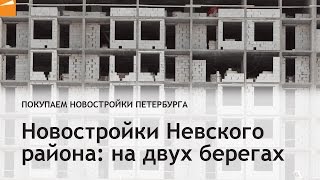 Новостройки Невского района: на двух берегах