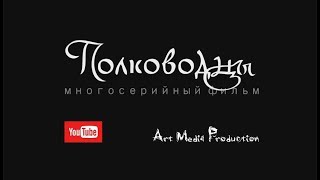 ПОЛКОВОДЦЫ | АНОНС документального сериала от Art Media Production