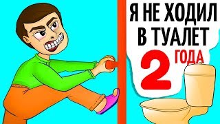 Я не ходил в туалет целых 2 года! Потому что у меня...