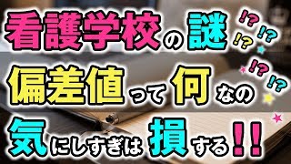 【看護学校受験情報サイト】看護学校の偏差値って何？偏差値だけを見てると思わず落とし穴に落ちるかも？要注意！！