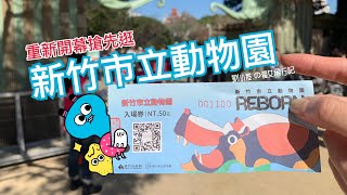 （新竹）搶先逛『新竹市立動物園』重新開幕囉～親子旅遊景點推薦