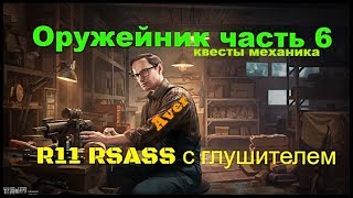 ОРУЖЕЙНИК ЧАСТЬ 6 !!! Escape from Tarkov #TARKOV#ОРУЖЕЙНИК#МЕХАНИК