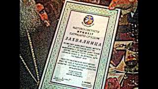 Захвалница Патријарху Иринеју