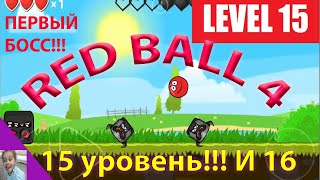 RED BALL 4 level 15,16.КРАСНЫЙ ШАР 15 уровень.ПЕРВЫЙ БОСС!!!Как пройти?