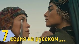 "Основание Осман" 7 серия на русском, анонс- дата выхода
