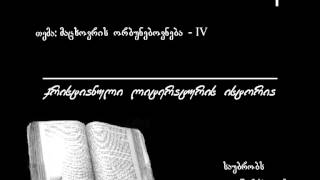 352 მაცხოვრის ორბუნებოვნება - IV