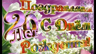 видео поздравление на 20 лет