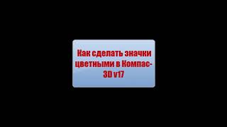 Как сделать значки цветными в компас 3d 17