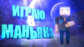 ИГРАЮ В МАНЬЯКА БЛОК СТРАЙК///BLOCK STRIKE