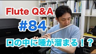 フルートQ&A #84 口の中に唾が溜まる！？