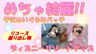 【ディズニーグッズ】ディズニーリゾート限定干支ぬいぐるみバッチ紹介【リユースグッズ】ディズニーコレクション