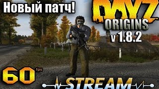 [СТРИМ 60FPS] DayZ Mod Origins новый патч 1.8.2