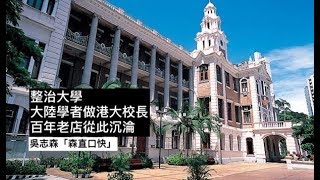 整治大學： 大陸學者做港大校長， 百年老店從此沉淪！!