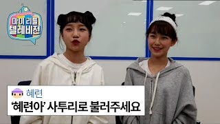 〈마이 리틀 텔레비전〉에 출연한 아이즈원 조유리 X 프로미스나인 백지헌! 첫인상 공개와 유리의 깜짝 라이브까지??!