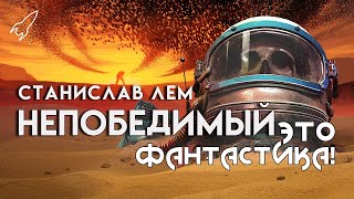 Непобедимый. О романе Станислава Лема. Стремление к галактоцентризму (Это фантастика)