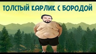 ТОЛСТЫЙ КАРЛИК С БОРОДОЙ (Firewatch  #2)