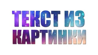 Как сделать текст из картинки в фотошопе?