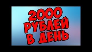 Как заработать 2000 руб.в день?!