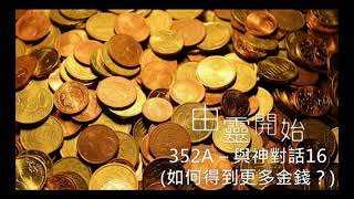 由靈開始 第352集A - 與神對話16(如何得到更多金錢？)