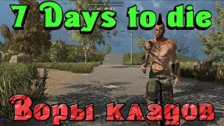 7 Days to Die - ВОРЫ Кладов