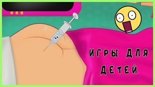 Лечим ПОПУ?/ СТРАННЫЕ ИГРЫ ДЛЯ ДЕТЕЙ!