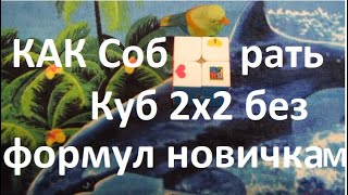 Как собрать кубик Рубика 2х2 для  родителей и новичков без формул забавно
