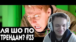 ля шо по трендам? | РЕАКЦИЯ НА "DK - ЛИЦЕМЕР" // МОЙ ПЕРВЫЙ ТРЕК
