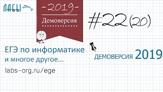 Разбор 20 задания демоверсия егэ по информатике 2019 ФИПИ : алгоритм печатает L и M