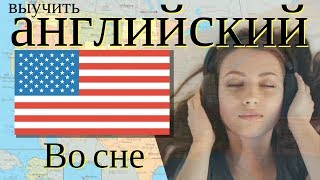 выучить английский язык во cне // 100 основных английских фраз \\ Русский английский