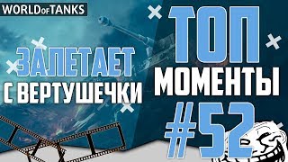 Вертушечка залетает - лучшие моменты со стрима #52 by ZAMAX WORLD OF TANKS