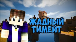 САМЫЙ ЖАДНЫЙ ТИМЕЙТ! СКАЙ ВАРС