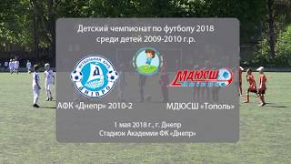 АФК "Днепр"-2 (2010) 2-1 МДЮСШ "Тополь" (2009). 01.05.2018