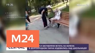 В Долгопрудном парни издевались над школьницей - Москва 24