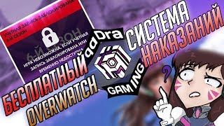 Система наказаний и как банят в Overwatch ■ Как купить Овервотч Дешевле ■ Овервотч Бесплатно