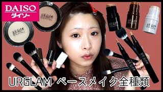 ダイソーのとんでもない新作！！ベースメイクアイテム全種類を使いながらレビュー♡【URGLAM（ユーアーグラム）】#1