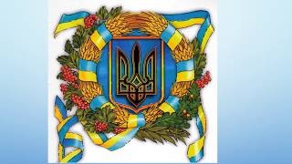 народні та державні символи України