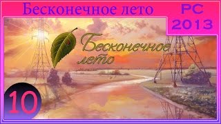 [ПРОХОЖДЕНИЕ] - Бесконечное лето - #10 - В ожидании вечера