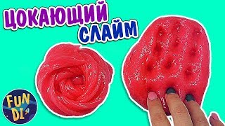 КАК СДЕЛАТЬ ХРУСТЯЩИЙ и ЦОКАЮЩИЙ СЛАЙМ / КАНАЛ С ЛИЗУНАМИ / CLICKY Slime DIY