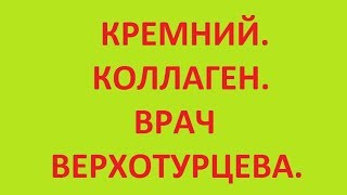 кремний. коллаген. врач Верхотурцева
