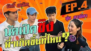 เปิดซิงเกิดขึ้นที่ไหน