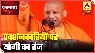 Yogi Adityanath Taunts Protesters Opposing CAA | Panchnama | ABP News