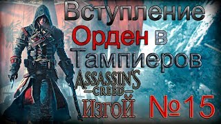 Assassins Creed Rogue  прохождение №15 - Вступление в орден тамплиеров