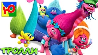 ТРОЛЛИ смотреть детское видео распаковка игрушки из мультфильма посылка из Китая #тролли #посылка