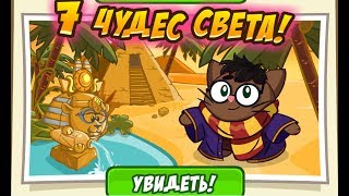 Ответы на урок 7 чудес света! Шарарам!