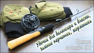 Удочка для балансира и блесны, зимние перчатки, мормышки - Пришла посылка! #39