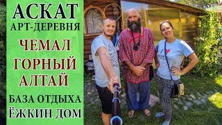 АСКАТ - АРТ ДЕРЕВНЯ В ГОРНОМ АЛТАЕ | БАЗА ОТДЫХА ЕЖКИН ДОМ НА ЧЕМАЛЕ | ОТДЫХ НА АЛТАЕ ЦЕНЫ 2017 #20