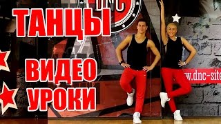 ТАНЦЫ - ВИДЕО УРОКИ ОНЛАЙН - HIGH - DanceFit #ТАНЦЫ #ЗУМБА